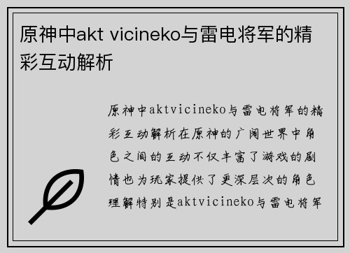 原神中akt vicineko与雷电将军的精彩互动解析