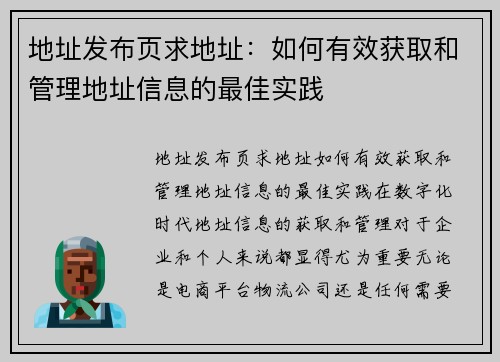 地址发布页求地址：如何有效获取和管理地址信息的最佳实践