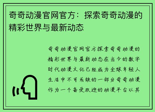 奇奇动漫官网官方：探索奇奇动漫的精彩世界与最新动态