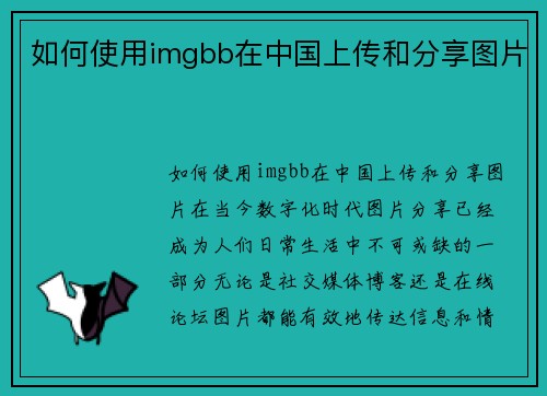如何使用imgbb在中国上传和分享图片