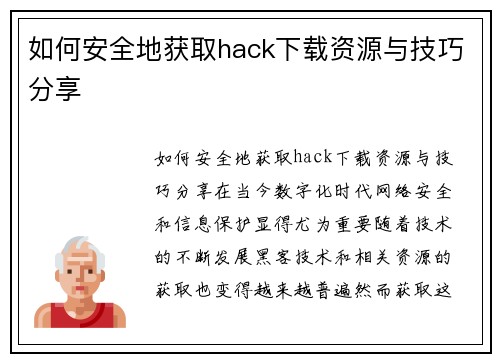 如何安全地获取hack下载资源与技巧分享