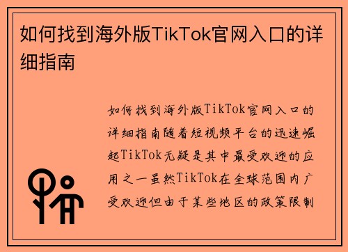 如何找到海外版TikTok官网入口的详细指南