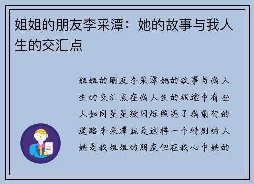 姐姐的朋友李采潭：她的故事与我人生的交汇点