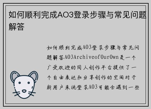 如何顺利完成AO3登录步骤与常见问题解答