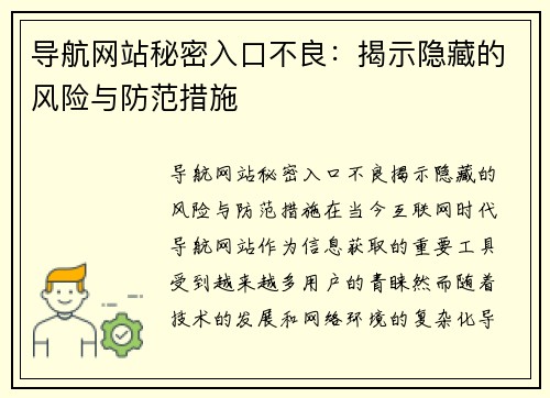 导航网站秘密入口不良：揭示隐藏的风险与防范措施