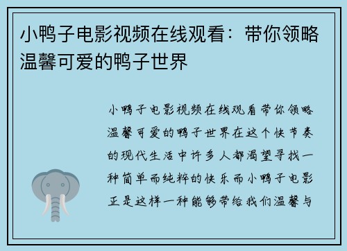 小鸭子电影视频在线观看：带你领略温馨可爱的鸭子世界